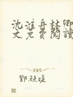 沈淮舟林卿儿全文免费阅读最新章节