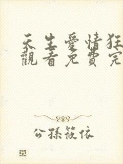 天生爱情狂在线观看免费完整国语高清封面