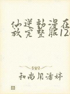 仙逆动漫在线播放完整版126集