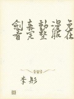 剑来动漫免费观看完整版在线观看