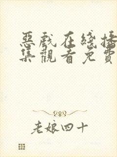 恶戏在线播放全集观看免费