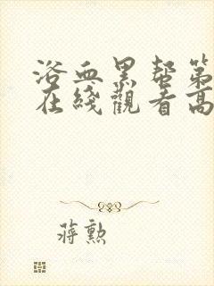 浴血黑帮第4季在线观看高清版封面