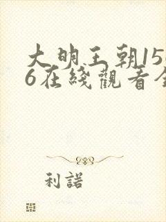 大明王朝1566在线观看全集免费高清