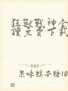 狂兽战神全文阅读免费下载