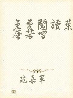 免费阅读叶凡和唐若雪