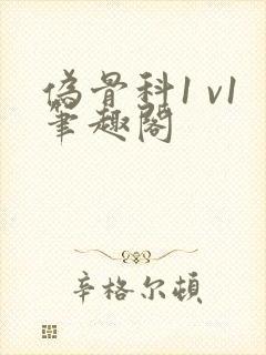 伪骨科1 v1笔趣阁