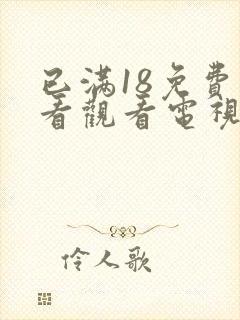 已满18免费观看观看电视剧连续剧封面