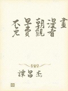 不早朝漫画在线免费观看