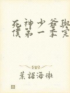 死神少爷与黑女仆第一季完整版