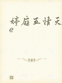 婷庭五情天see