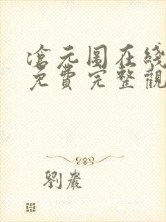 沧元图在线观看免费完整观看高清