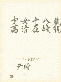 少女十八岁韩剧高清在线观看封面