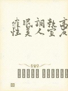 催眠调教高冷双性美人室友(玩电话的)