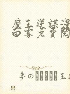 魔王逆谋漫画无白雾免费阅读封面