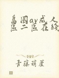 岛国av成人一区二区在线