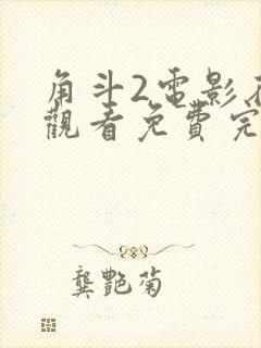 角斗2电影在线观看免费完整