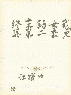 终末的女武神全集第二季免费观看