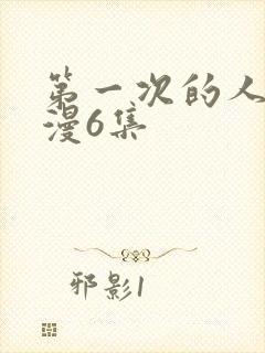 第一次的人妻动漫6集