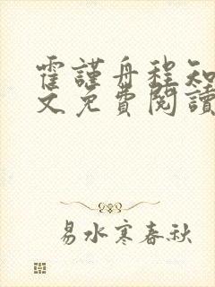 霍谨舟程知鸢全文免费阅读