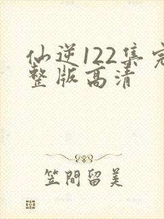 仙逆122集完整版高清