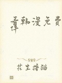 看韩漫免费的软件