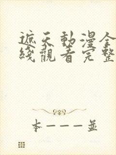 遮天动漫全集在线观看完整版高清20封面