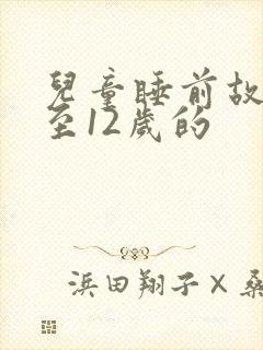 儿童睡前故事8至12岁的