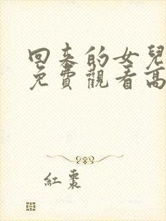 回来的女儿国语免费观看高清