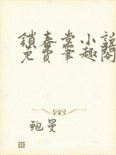 锁春棠小说全文免费笔趣阁