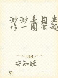 渺渺长日光阴乱作一团笔趣阁光阴似箭