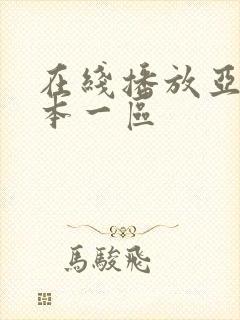 在线播放亚洲日本一区