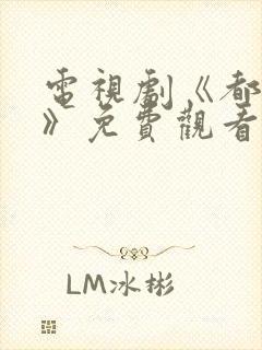 电视剧《都挺好》免费观看全集