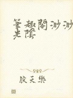 笔趣阁渺渺长日光阴