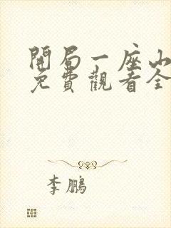 开局一座山漫画免费观看全集下拉式