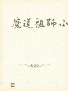 魔道祖师小说