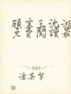 顾寒玉沈湘全文免费阅读最新章节更