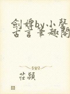 剑婢by小声点古言笔趣阁