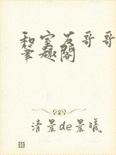 和室友哥哥交易笔趣阁