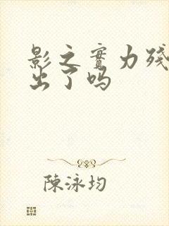 影之实力残响篇出了吗