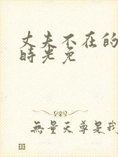 丈夫不在的午后时光免