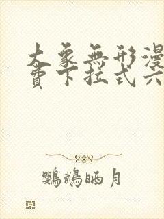 大象无形漫画免费下拉式六漫画