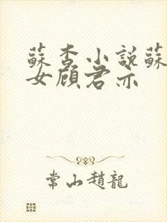 苏杳小说苏家有女顾君亦