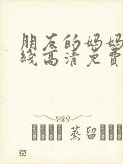 朋友的妈妈5在线高清免费观看封面