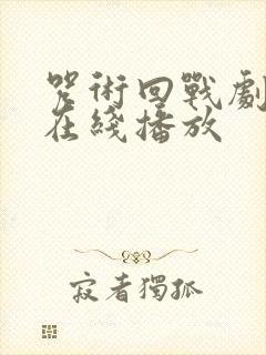 咒术回战剧场版在线播放