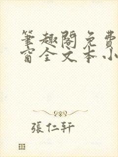 笔趣阁免费无弹窗全文本小说在线阅读