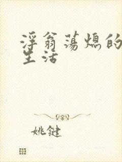 浮翁荡熄的幸福生活