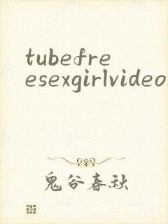 tubefreesexgirlvideosxxx封面