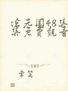 沧元图48集全集免费观看