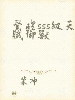 觉醒sss级天赋御兽