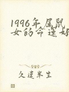 1996年属鼠女的命运好不好